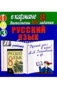 Готовые домашние задания по учебнику "Русский язык 8 класс" М.М. Разумовская и др. (мини)