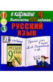 Готовые домашние задания по учебнику "Русский язык 9 класс" М.М. Разумовская и др. (мини)