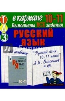Готовые домашние задания по учебнику "Русский язык 10-11 класс" А.И. Власенков и др. (мини)