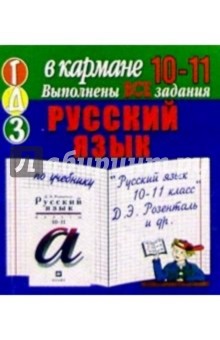Готовые домашние задания к учебнику "Русский язык. 10-11 класс" Д.Э. Розенталь и др. (мини)