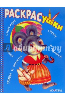 Раскрасушка - считаем,сказки,спорт,угадайка (мышка)