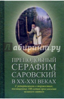 Преподобный Серафим Саровский в ХХ-ХХI веках