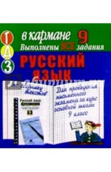 Готовые домашние задания по сборнику текстов для проведения письм. экзамена за курс осн. школы. 9кл