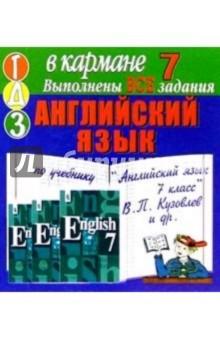 Готовые домашние задания по учебнику "Английский язык 7 класс" В.П. Кузовлев и др. (мини)