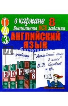 Готовые домашние задания по учебнику "Английский язык. 8 класс" В.П. Кузовлев и др. (мини)