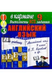Готовые домашние задания по учебнику "Английский язык" 9 класс В.П. Кузовлев и др. (мини)