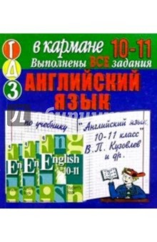 Готовые домашние задания по учебнику "Английский язык. 10-11 класс" В.П. Кузовлев и др. (мини)