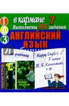 Готовые домашние задания по учебнику "Happy English 2" 7 класс Т.Б. Клементьева и др. (мини)