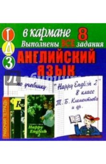 Готовые домашние задания по учебнику "Happy English 2" 8 класс Т.Б. Клементьева и др. (мини)