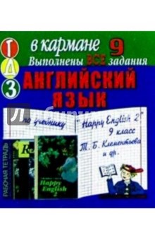 Готовые домашние задания по учебнику "Happy English 2" 9 класс Т.Б. Клементьева и др. (мини)