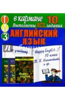 Готовые домашние задания по учебнику "Happy English 3" 10 класс Т.Б. Клементьева и др. (мини)