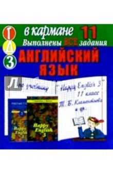 Готовые домашние задания по учебнику "Happy English 3" 11 класс Т.Б. Клементьева и др. (мини)