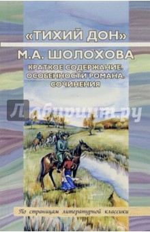"Тихий Дон" М.А. Шолохова. Краткое содержание. Особенности романа. Сочинения