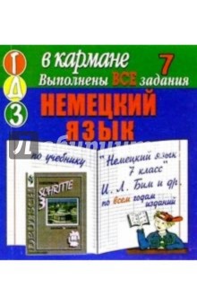 Готовые домашние задания по учебнику "Немецкий язык 7 класс" И.Л. Бим и др. (мини)