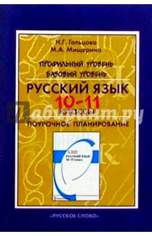 Русский язык. 10-11 кл. Профильный уровень. Базовый уровень: Поурочн. планир.