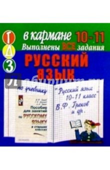 Готовые домашние задания по учебнику "Русский язык 10-11 класс" В.Ф. Греков и др. (мини)