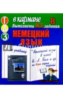 Готовые домашние задания по учебнику "Немецкий язык 8 класс" И.Л. Бим и др. (мини)