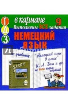 Готовые домашние задания по учебнику "Немецкий язык 9 класс" И.Л. Бим и др. (мини)