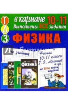 Готовые домашние задания по учебнику "Физика" 10-11 классы Г.Я. Мякишев и др. (мини)