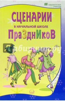 Сценарии праздников в начальной школе