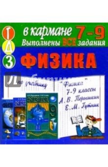 Готовые домашние задания по учебнику "Физика 7-9 класс" А.В. Перышкин, Е.М. Гутник (мини)