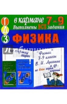 Готовые домашние задания по сборнику задач "Физика" 7-9 классы В.И. Лукашик и др. (мини)