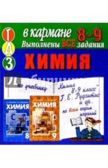Готовые домашние задания по учебнику "Химия 8-9 класс" Г.Е. Рудзитис и др. (мини)