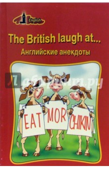 The British laugh at... Английские анекдоты (на английском языке)