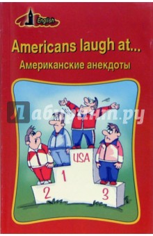 Americans laugh at...Американские анекдоты (на английском языке)