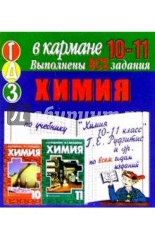Готовые домашние задания по учебнику "Химия 10-11 класс" Г.Е. Рудзитис и др. (мини)