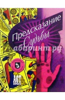 Предсказание судьбы