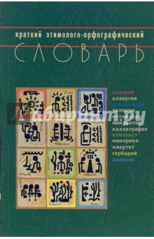 Краткий этимолого-орфоргафический словарь