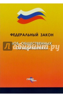 Федеральный закон "Об общественных объединениях"