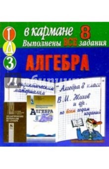 Готовые домашние задания по дидактическим материалам "Алгебра 8 класс" В.И. Жохов и др. (мини)