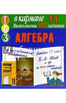 Готовые домашние задания по дидактическим материалам "Алгебра 11 класс" Б.М. Ивлев и др. (мини)