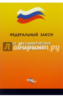 Федеральный закон "О некоммерческих организациях"
