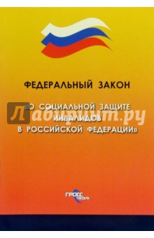 Федеральный закон "О социальной защите инвалидов в Российской Федерации"