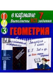 Готовые домашние задания по дидактическим материалам "Геометрия 7 класс" Б.Г. Зив и др. (мини)