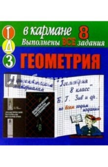 Готовые домашние задания по дидактическим материалам "Геометрия 8 класс" Б.Г. Зив (мини)