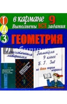 Готовые домашние задания по дидактическим материалам "Геометрия 9 класс" Б.Г. Зив (мини)