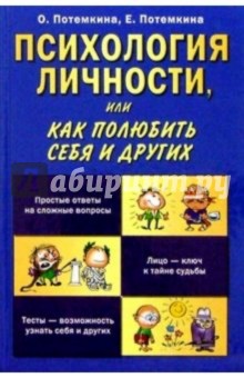 Психология личности, или Как полюбить себя и других