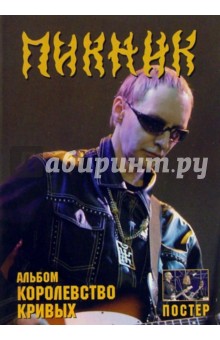 Группа "Пикник". Альбом "Королевство кривых" (+ постер)