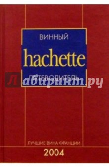 Винный hachette путеводитель. Лучшие вина Франции