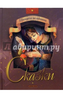 Принцесса на горошине: Сказки