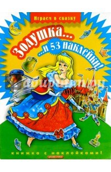Золушка... и 53 наклейки