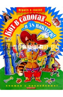 Кот в сапогах... и 38 наклеек
