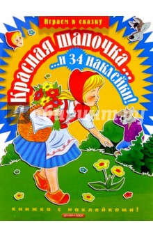 Красная шапочка... и 34 наклейки