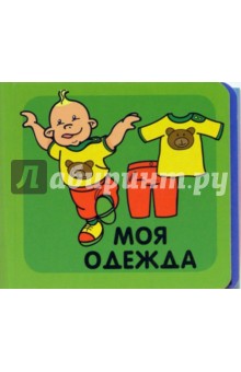 Моя одежда/Книжки-раскладушки
