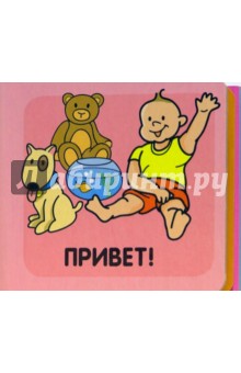 Привет!/Книжки-раскладушки