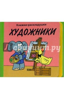 Художники/Книжки-раскладушки